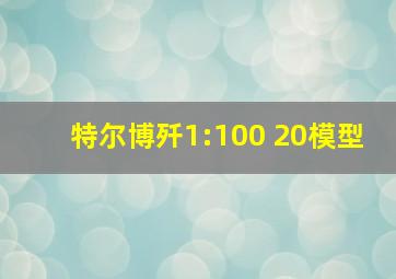 特尔博歼1:100 20模型